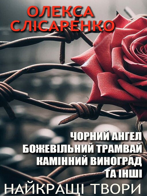 Title details for Олекса Слісаренко. Найкращі твори by Олекса Слісаренко - Available